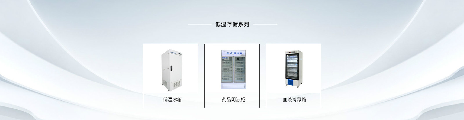 BIOBASE低溫冷藏設(shè)備